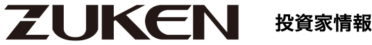 ZUKEN投資家情報